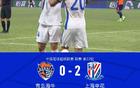 申花勝海牛，2-0終結(jié)連敗，漢超、劉誠宇補時進球。