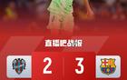 巴薩連勝，萊萬特2-3敗北，亞馬爾烏龍絕殺，佩德里世界波！