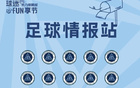 新鵬城31日15點(diǎn)球迷嘉年華，五項(xiàng)游戲現(xiàn)場舉行。