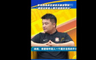 西海岸董事長：為青年展平臺，不負(fù)俱樂部期望。