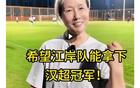 湘超長沙隊盼江岸奪冠！