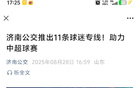 濟(jì)南公交支持中超，陳永發(fā)布京魯戰(zhàn)球迷專(zhuān)線(xiàn)信息