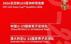 U23亞預(yù)賽D組非中場地改西安體訓(xùn)中心1號場
