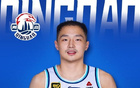 王奕博加盟青島男籃！好事終成