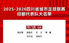 川超成都隊(duì)名單揭曉：網(wǎng)紅向男在列，多將具職業(yè)背景