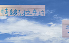 最新申花壞消息，特謝拉踩踏紅牌，漏判成好消息。