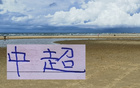 中超前四無(wú)港澳臺(tái)球員，北京國(guó)安奪冠，看法如何？