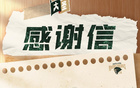 感恩相伴，共照前程！南京同曦致曾繁日離別信