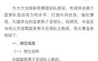 中國(guó)足協(xié)公開(kāi)選聘國(guó)足主帥