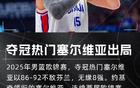約基奇領(lǐng)銜塞爾維亞歐錦賽連續(xù)兩屆16強止步