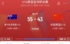 中國男籃U16第三節(jié)得分低，單節(jié)凈負澳U16男籃11分。