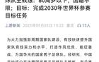 足協(xié)選聘男足主帥，誰將報(bào)名？