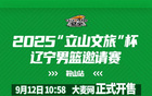 遼寧男籃邀請賽門票10點(diǎn)58分大麥網(wǎng)開售，速搶！