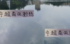 中超前四教練佳，申花俄籍教練憾失冠。