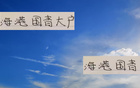 海港球員國青主力，U23亞洲杯預(yù)選賽亮眼！