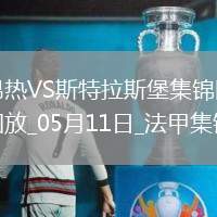 法甲-勒波爾梅開(kāi)二度昂熱2-1斯特拉斯堡保級(jí)成功