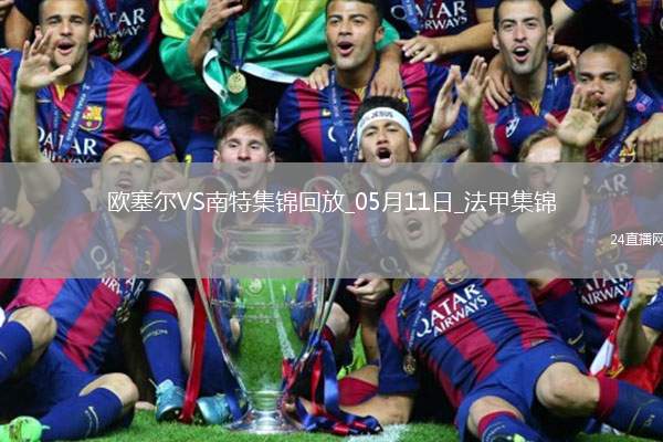 法甲-勒魯破門扳平南特客場(chǎng)1-1戰(zhàn)平歐塞爾
