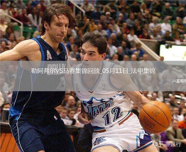 法甲-格林伍德內(nèi)切世界波古伊里雙響馬賽3-1勒阿弗爾鎖定歐冠席位
