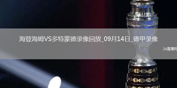 09月14日德甲第3輪海登海姆vs多特蒙德全場錄像