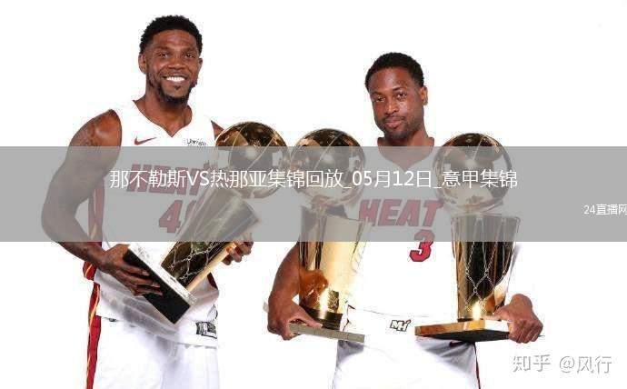 意甲-麥克托米奈兩助那不勒斯遭絕平2-2熱那亞僅1分領(lǐng)跑