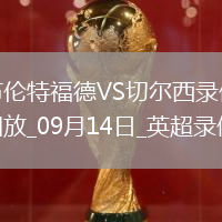 09月14日英超第4輪布倫特福德vs切爾西全場(chǎng)錄像