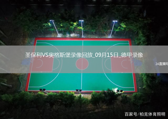 09月15日德甲第3輪圣保利vs奧格斯堡全場(chǎng)錄像