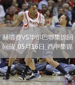 西甲-古魯澤塔破門維維安建功畢爾巴鄂2-0赫塔費(fèi)進(jìn)歐冠正賽