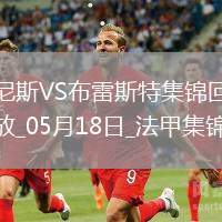 法甲-拉波爾德雙響古埃桑德破門尼斯6-0狂勝布雷斯特進(jìn)入歐冠資格賽區(qū)