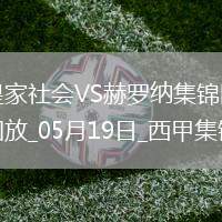 西甲-阿爾凱茨補(bǔ)時(shí)絕殺奧亞薩瓦爾傳射皇家社會(huì)3-2赫羅納