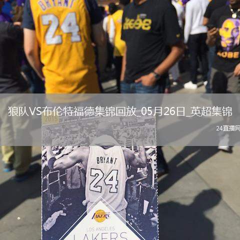 英超-姆貝莫破門穆涅西扳平狼隊1-1戰(zhàn)平布倫特福德