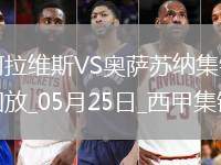 西甲-卡洛斯-文森特點(diǎn)射勞爾-加西亞絕平阿拉維斯1-1奧薩蘇納