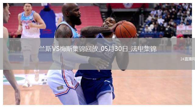 法甲升降附加賽-以下克上！梅斯加時(shí)賽3-1蘭斯成功升法甲