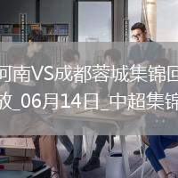 中超第14輪河南vs成都蓉城進(jìn)球