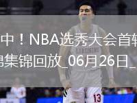 楊瀚森被選中！NBA選秀大會(huì)首輪 NBA - 選秀 全場(chǎng)集錦