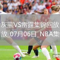 夏聯(lián)-韋爾斯20分 GG-杰克遜20分 A-米切爾24+6 灰熊擊敗雷霆