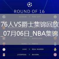 07月06日NBA鹽湖城夏季聯(lián)賽 76人 - 爵士 精彩鏡頭