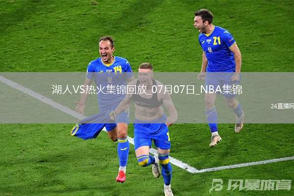 07月07日NBA夏季聯(lián)賽加州經(jīng)典賽 湖人 - 熱火 精彩鏡頭
