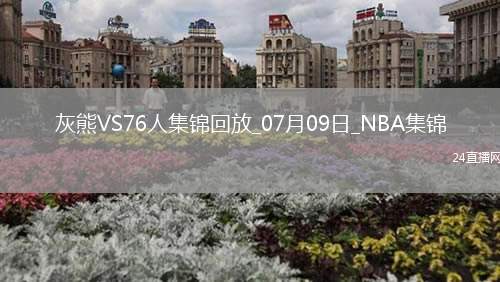 07月09日NBA鹽湖城夏季聯(lián)賽 灰熊 - 76人 精彩鏡頭
