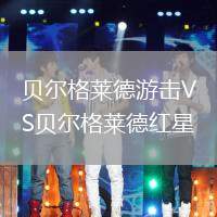 貝爾格萊德游擊VS貝爾格萊德紅星