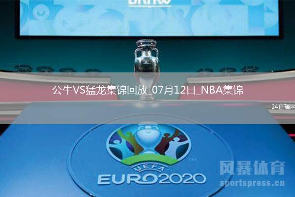 夏聯(lián)-勞森22+6 利伯蒂21分 河村6中1 猛龍5人上雙大勝公牛