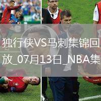 狀元大戰(zhàn)榜眼！弗拉格31分 哈珀首秀16+6 獨(dú)行俠不敵馬刺