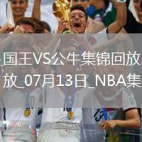 07月13日NBA夏季聯(lián)賽 國王 - 公牛 精彩鏡頭