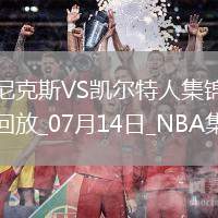 夏聯(lián)-貝西22+13 謝爾曼13+8+8 麥卡勒30分 綠軍戰(zhàn)勝尼克斯