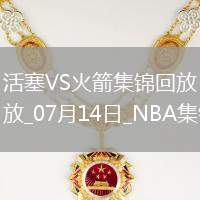 夏聯(lián)-謝潑德19中6&6失誤 詹金斯23+6 火箭不敵活塞