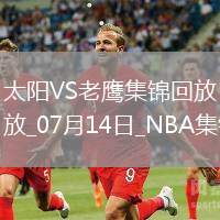夏聯(lián)-紐厄爾18+11 巴夫金17中3 伊戈達(dá)羅18+9 老鷹擊落太陽(yáng)