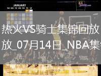 夏聯(lián)-泰森21+6+5 埃納魯納19分 韋爾21+9 騎士20分大勝熱火