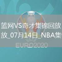 07月14日NBA夏季聯(lián)賽 籃網(wǎng) - 奇才 精彩鏡頭