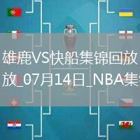 07月14日NBA夏季聯(lián)賽 雄鹿 - 快船 精彩鏡頭