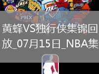 07月15日 NBA夏季聯(lián)賽 黃蜂 - 獨(dú)行俠 精彩鏡頭