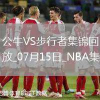 夏聯(lián)-布澤利斯28+5 河村勇輝15+10 公牛力克步行者